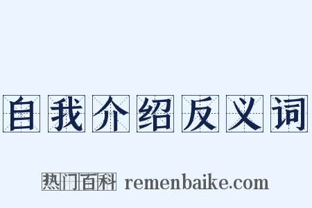 自我介绍反义词是什么意思的图片